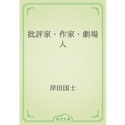 批評家・作家・劇場人（青空文庫） [電子書籍]