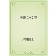 秘密の代償（青空文庫） [電子書籍]
