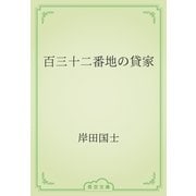 百三十二番地の貸家（青空文庫） [電子書籍]