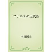 ファルスの近代性（青空文庫） [電子書籍]