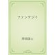 ファンテジイ（青空文庫） [電子書籍]