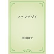 ファンテジイ（青空文庫） [電子書籍]