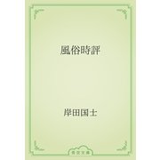風俗時評（青空文庫） [電子書籍]