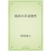 風俗の非道徳性（青空文庫） [電子書籍]