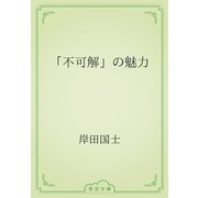 「不可解」の魅力（青空文庫） [電子書籍]