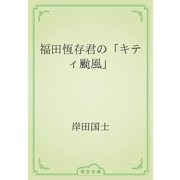 福田恆存君の「キティ颱風」（青空文庫） [電子書籍]