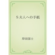 Ｓ夫人への手紙（青空文庫） [電子書籍]