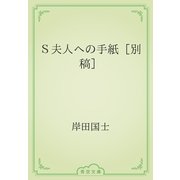 Ｓ夫人への手紙［別稿］（青空文庫） [電子書籍]