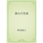 舞台の笑顔（青空文庫） [電子書籍]