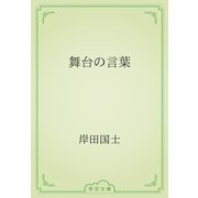 舞台の言葉（青空文庫） [電子書籍]