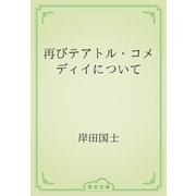 再びテアトル・コメディイについて（青空文庫） [電子書籍]