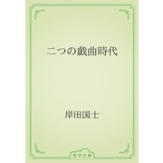 二つの戯曲時代（青空文庫） [電子書籍]