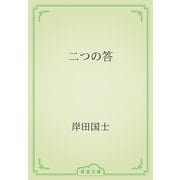 二つの答（青空文庫） [電子書籍]