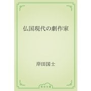 仏国現代の劇作家（青空文庫） [電子書籍]