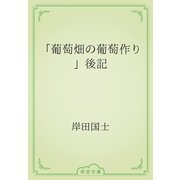 「葡萄畑の葡萄作り」後記（青空文庫） [電子書籍]
