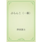 ぶらんこ（一幕）（青空文庫） [電子書籍]