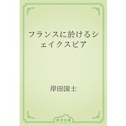フランスに於けるシェイクスピア（青空文庫） [電子書籍]