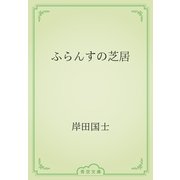 ふらんすの芝居（青空文庫） [電子書籍]