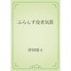 ふらんす役者気質（青空文庫） [電子書籍]