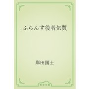 ふらんす役者気質（青空文庫） [電子書籍]