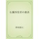 仏蘭西役者の裏表（青空文庫） [電子書籍]