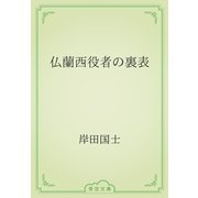仏蘭西役者の裏表（青空文庫） [電子書籍]