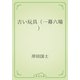 古い玩具（一幕六場）（青空文庫） [電子書籍]