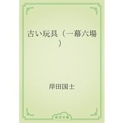 古い玩具（一幕六場）（青空文庫） [電子書籍]