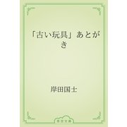 「古い玩具」あとがき（青空文庫） [電子書籍]