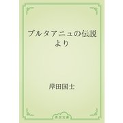 ブルタアニュの伝説より（青空文庫） [電子書籍]