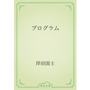 プログラム（青空文庫） [電子書籍]