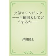 文学オリンピツク　――主催国としてどうするか――（青空文庫） [電子書籍]