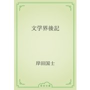 文学界後記（青空文庫） [電子書籍]