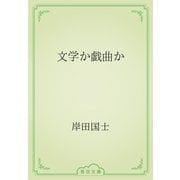 文学か戯曲か（青空文庫） [電子書籍]