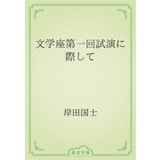 文学座第一回試演に際して（青空文庫） [電子書籍]