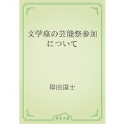 文学座の芸能祭参加について（青空文庫） [電子書籍]