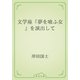文学座『夢を喰ふ女』を演出して（青空文庫） [電子書籍]