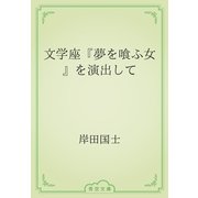 文学座『夢を喰ふ女』を演出して（青空文庫） [電子書籍]