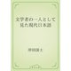 文学者の一人として見た現代日本語（青空文庫） [電子書籍]