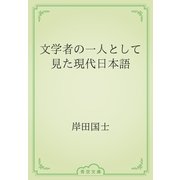 文学者の一人として見た現代日本語（青空文庫） [電子書籍]