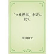 「文化勲章」制定に就て（青空文庫） [電子書籍]
