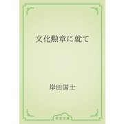 文化勲章に就て（青空文庫） [電子書籍]