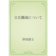 文化職域について（青空文庫） [電子書籍]