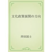 文化政策展開の方向（青空文庫） [電子書籍]