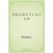 文化とはどういふことか（青空文庫） [電子書籍]