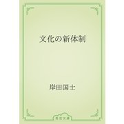 文化の新体制（青空文庫） [電子書籍]