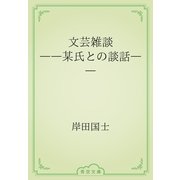 文芸雑談　――某氏との談話――（青空文庫） [電子書籍]
