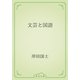 文芸と国語（青空文庫） [電子書籍]
