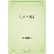 文芸と国語（青空文庫） [電子書籍]