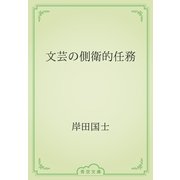 文芸の側衛的任務（青空文庫） [電子書籍]